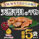 【先行受付】グランプリ受賞の味! 天然平貝の干物〈豪華5袋セット〉 三河湾産/酒の肴に最適!