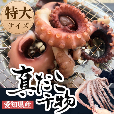 【無添加】真蛸の干物　特大1杯(700g前後)岬だより