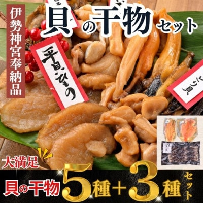 【天然貝×漁師直送】極上干物8種セット|晩酌のお供に最適!当店人気の貝の干物セット。