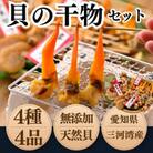 【2025年 先行予約】純国産 【貝専門店】 天然貝 干物 4種セット 岬だより