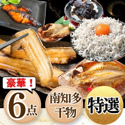 南知多干物セット 6点入り【岬だより】