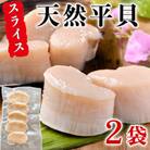 【2025年 先行予約】 純国産【貝専門店】 天然 平貝 スライス 2袋セット 岬だより