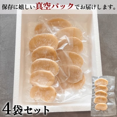 【2025年 先行予約】 純国産【貝専門店】 天然 平貝 スライス 4袋セット 岬だより