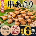 純国産【貝専門店】 天然あさりから作った 串あさり 6袋セット 岬だより