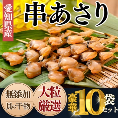 純国産【貝専門店】 天然あさりから作った 串あさり 10袋セット 岬だより