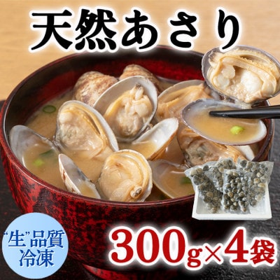 天然あさり 冷凍1.2kg(300g×4袋) 砂抜き・水洗い不要/生品質急速冷凍 愛知県産