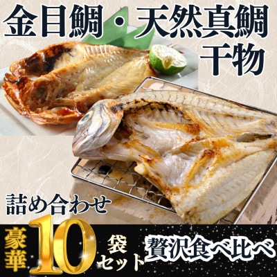 【訳あり】天然真鯛5尾・金目鯛5尾セット(計10枚)|国産 干物 食べ比べ