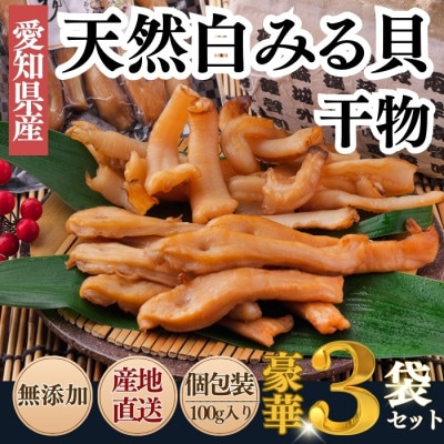 無添加 天然白みる貝の干物 100g×3袋セット(三河湾・伊勢湾産)