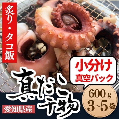 【南知多の漁師町から直送】天然真蛸の天日干し 600g 3~5袋(酒の肴・タコ飯最適)(無添加)