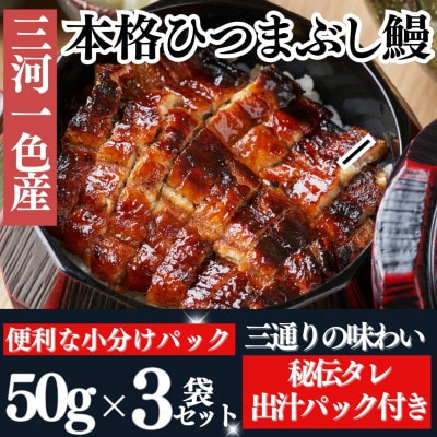 【三河一色産】秘伝のタレ付き ひつまぶし鰻(きざみ蒲焼・出汁パック付き)50g×3袋