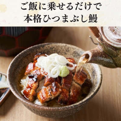 【三河一色産】秘伝のタレ付き ひつまぶし鰻(きざみ蒲焼・出汁パック付き)50g×3袋