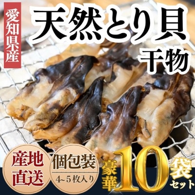 【愛知県三河湾産】天然とり貝の天日干し(無添加・小分け包装 10袋/贅沢晩酌)
