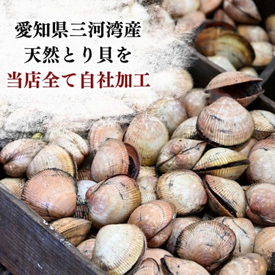 【愛知県三河湾産】天然とり貝の天日干し(無添加・小分け包装 10袋/贅沢晩酌)