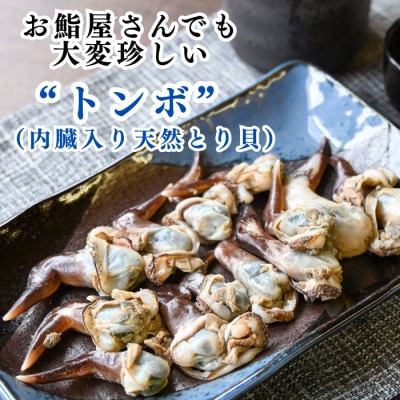 【数量限定・2027年先行受付】市場にほとんど出回らない 天然とり貝「トンボ」(内臓入り)135g