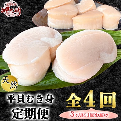 【3ヵ月毎定期便】愛知県産　天然平貝むき身　約330g 全4回