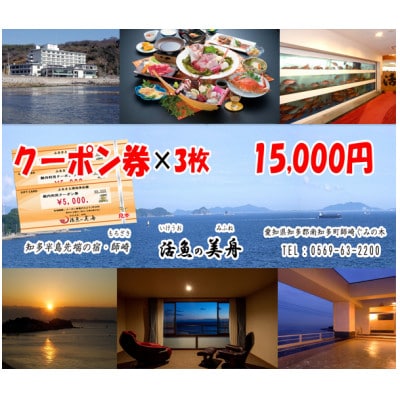 知多半島先端の宿「活魚の美舟」　　　　　　館内利用クーポン券(15,000円分)