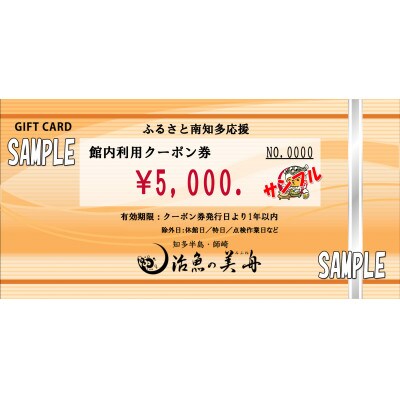 知多半島先端の宿「活魚の美舟」　　　　　　館内利用クーポン券(15,000円分)
