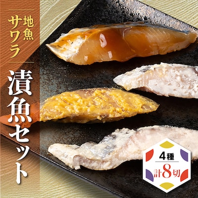 南知多地魚漬魚セット(サワラ)【4種8切】