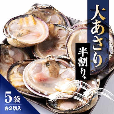 大あさり半割り　2切入り×5袋