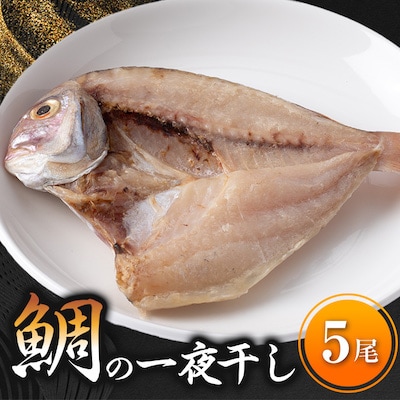 鯛の一夜干し