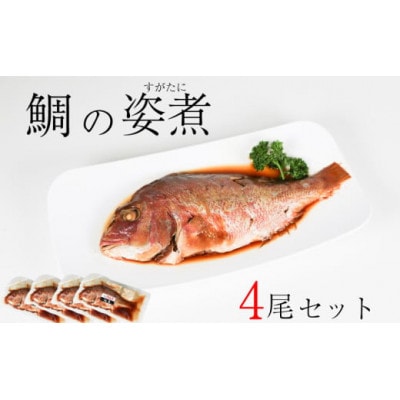 鯛 姿煮 4尾セット 南知多町産