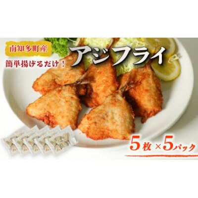 アジの開き フライ用 パン粉付き 5枚×5セット