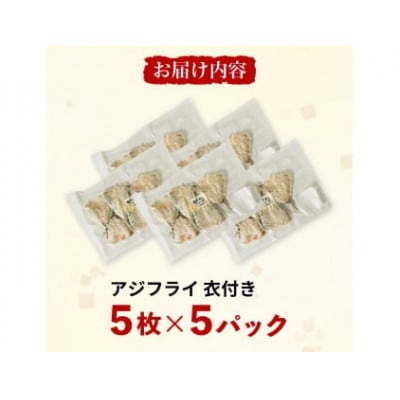 アジの開き フライ用 パン粉付き 5枚×5セット