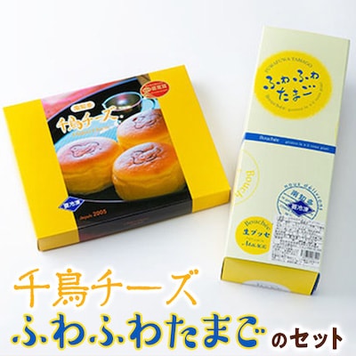 千鳥チーズ・ふわふわたまごのセット