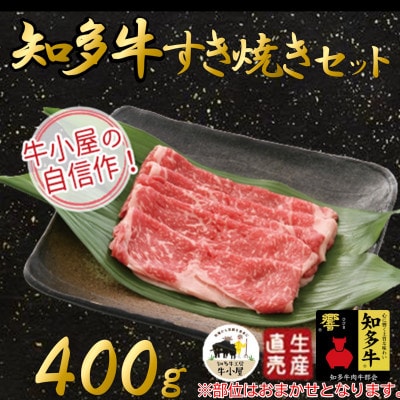 【生産直売】知多牛　すき焼きセット400g(冷凍)