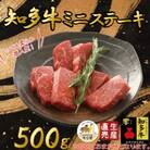 【生産直売】知多牛 響 ミニステーキ 500g (冷凍)柔らか 一番人気