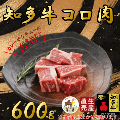 【生産直売】知多牛 響 コロ肉 600g (冷凍)カレー シチュー用