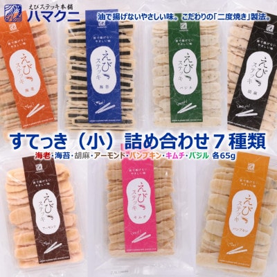 すてっき  小袋詰め合わせ えびステッキ本舗ハマクニ 家庭用 磯の香りを詰め込んだえびせんべい