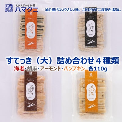 すてっき　大袋　詰め合わせ えびステッキ本舗ハマクニ 家庭用 磯の香りを詰め込んだえびせんべい