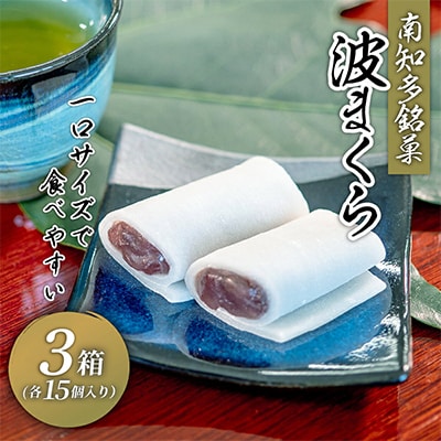 南知多名物　波まくら(15個入3箱セット)