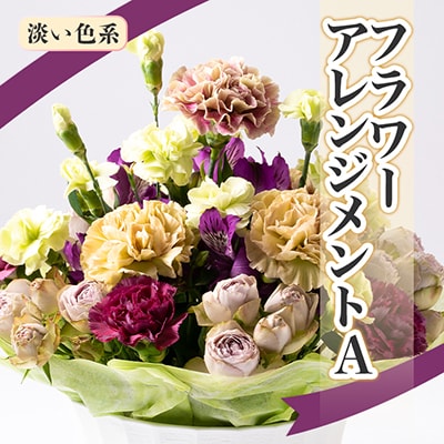 内海生花のフラワーアレンジメントA(淡い色系)