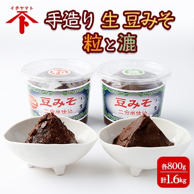 手造り　生　豆みそセット　粒と漉