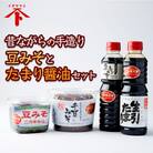 昔ながらの手造り　豆みそとたまり醤油セット