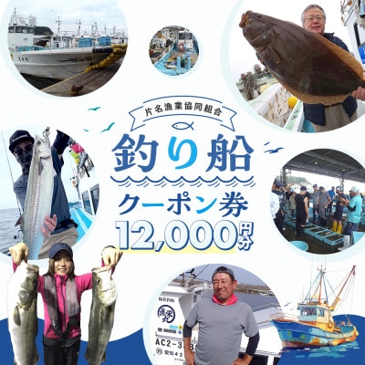 片名漁協　釣り船　クーポン券　12,000円