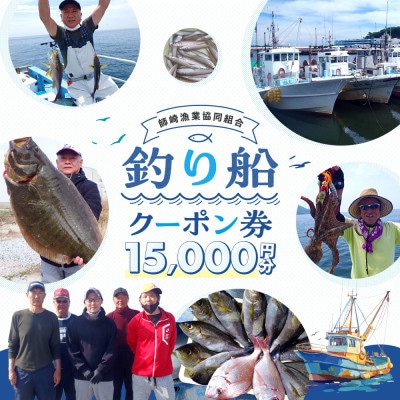 【師崎漁協】釣り船　クーポン券　15,000円