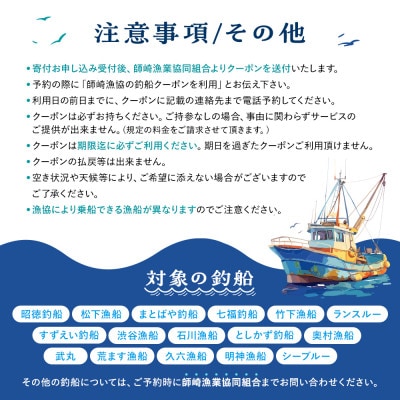 【師崎漁協】釣り船　クーポン券　15,000円