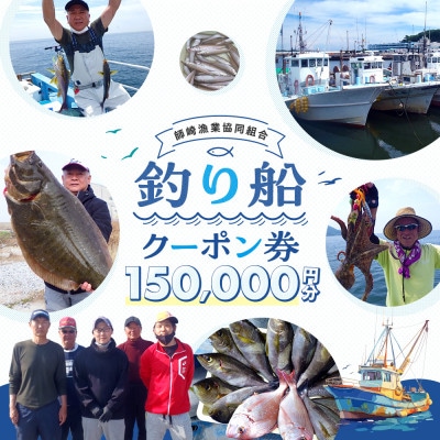 【師崎漁協】釣り船　クーポン券　150,000円