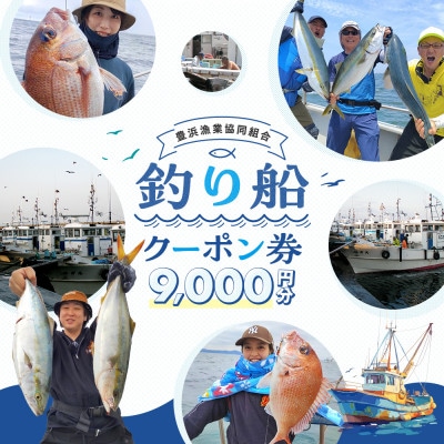 【豊浜漁協】釣り船　クーポン券　9,000円