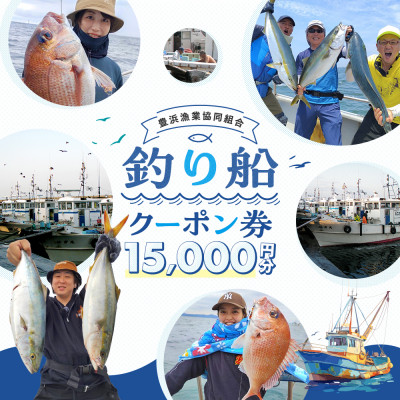 【豊浜漁協】釣り船　クーポン券　15,000円