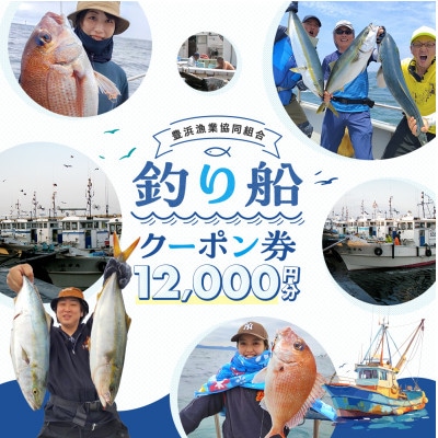 【豊浜漁協】釣り船　クーポン券　12,000円