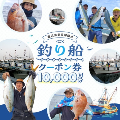 【豊浜漁協】釣り船　クーポン券　10,000円