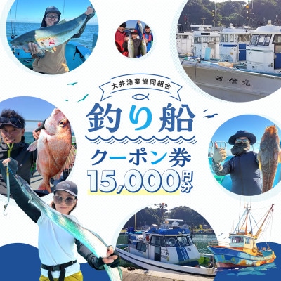 【大井漁協】釣り船　クーポン券　15,000円