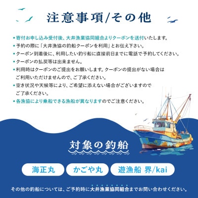 【大井漁協】釣り船　クーポン券　15,000円