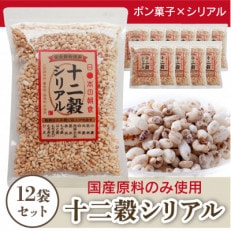 【国産雑穀ぽんシリアル】170g十二穀シリアル&times;12袋(1箱) 全て国産原料使用のポン菓子シリアル