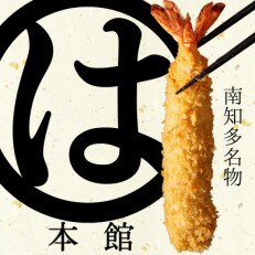 南知多名物 まるは本館のエビフライ5本セット　ご家庭で揚げやすい16cmサイズ | ふるさと納税のお礼品