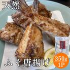 漁港直送 天然ふぐの唐揚げ＼下味付/350g